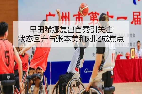 早田希娜复出首秀引关注 状态回升与张本美和对比成焦点